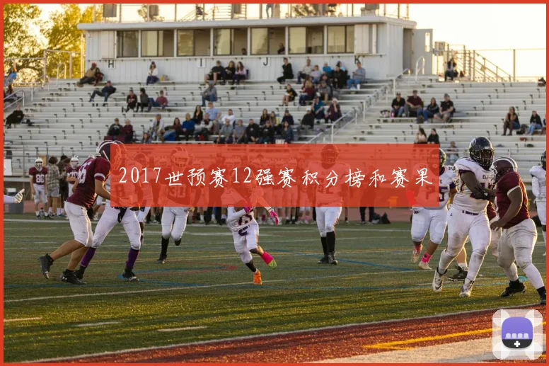 2017世预赛12强赛积分榜和赛果