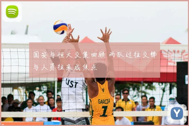 国安与恒大交集回顾 两队过往交锋与人员往来成焦点
