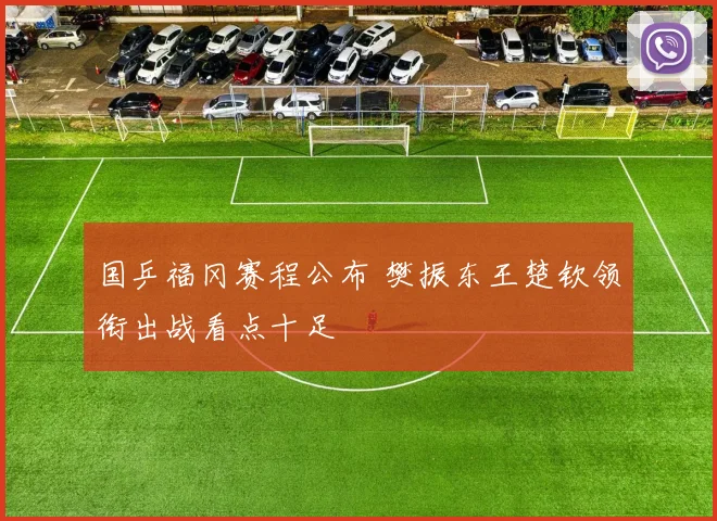 国乒福冈赛程公布 樊振东王楚钦领衔出战看点十足