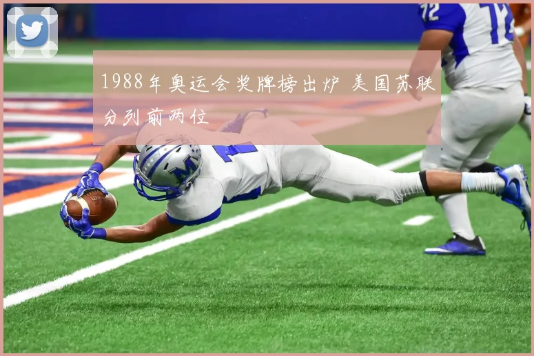 1988年奥运会奖牌榜出炉 美国苏联分列前两位