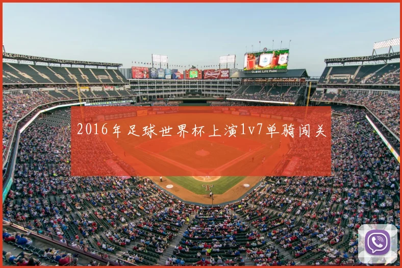 2016年足球世界杯上演1v7单骑闯关