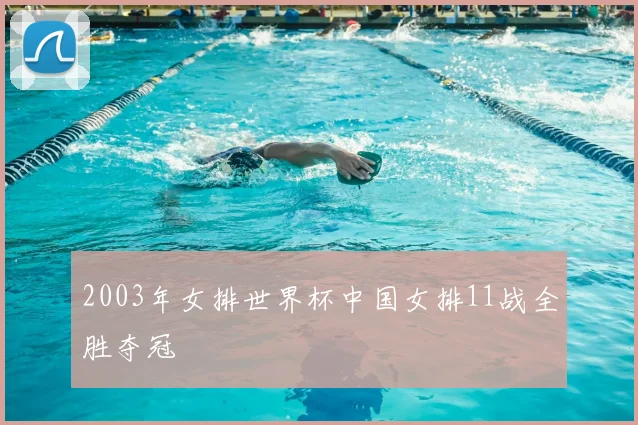2003年女排世界杯中国女排11战全胜夺冠