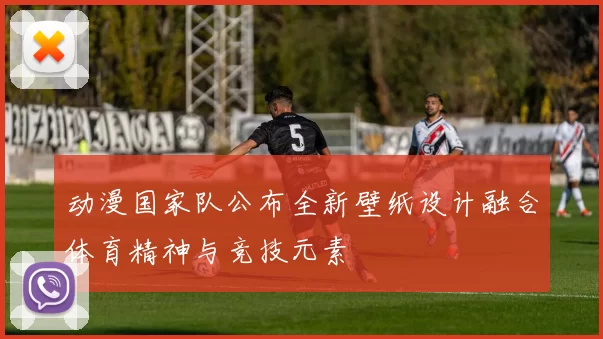 动漫国家队公布全新壁纸设计融合体育精神与竞技元素