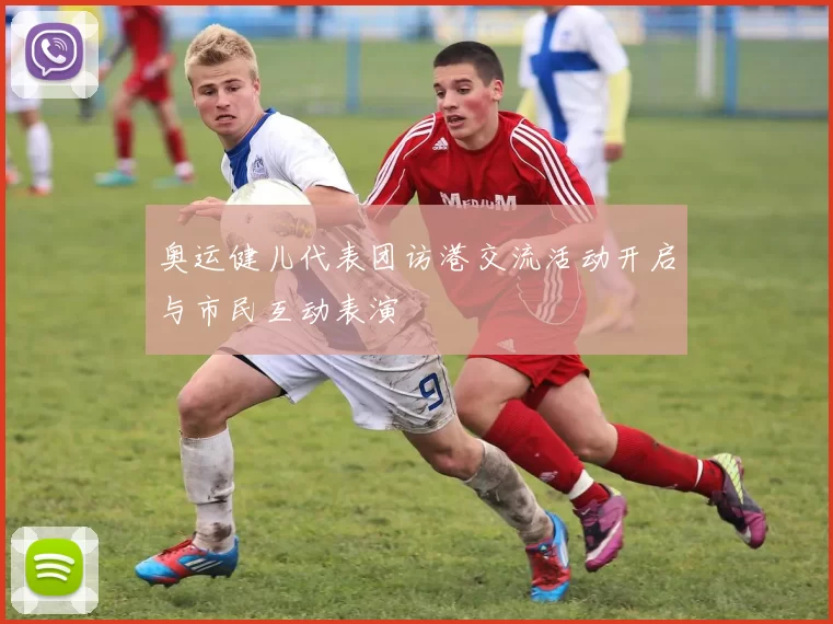 奥运健儿代表团访港交流活动开启与市民互动表演