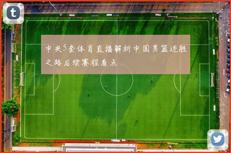 中央5套体育直播解析中国男篮连胜之路后续赛程看点