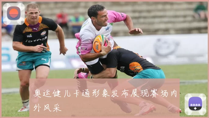 奥运健儿卡通形象发布展现赛场内外风采