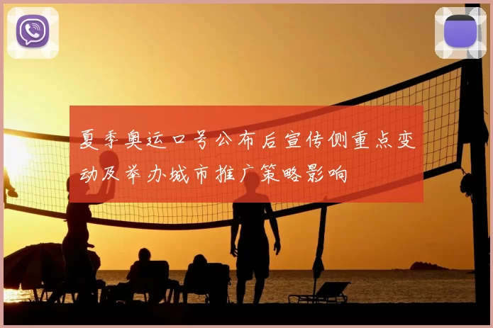 夏季奥运口号公布后宣传侧重点变动及举办城市推广策略影响