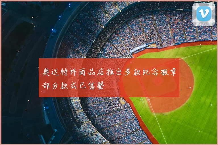 奥运特许商品店推出多款纪念徽章部分款式已售罄