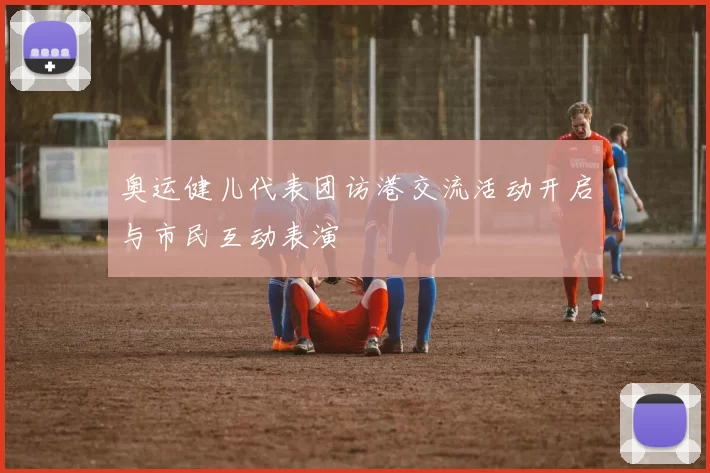 奥运健儿代表团访港交流活动开启与市民互动表演