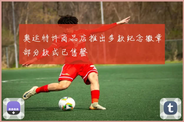 奥运特许商品店推出多款纪念徽章部分款式已售罄