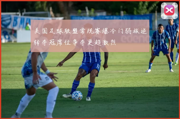 美国足球联盟常规赛爆冷门弱旅逆转夺冠席位争夺更趋激烈