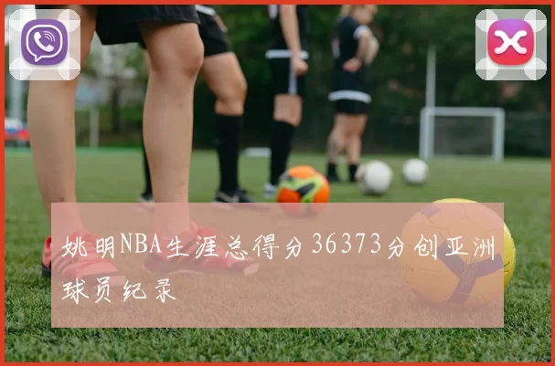 姚明NBA生涯总得分36373分创亚洲球员纪录