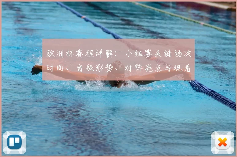 欧洲杯赛程详解：小组赛关键场次时间、晋级形势、对阵亮点与观看指南