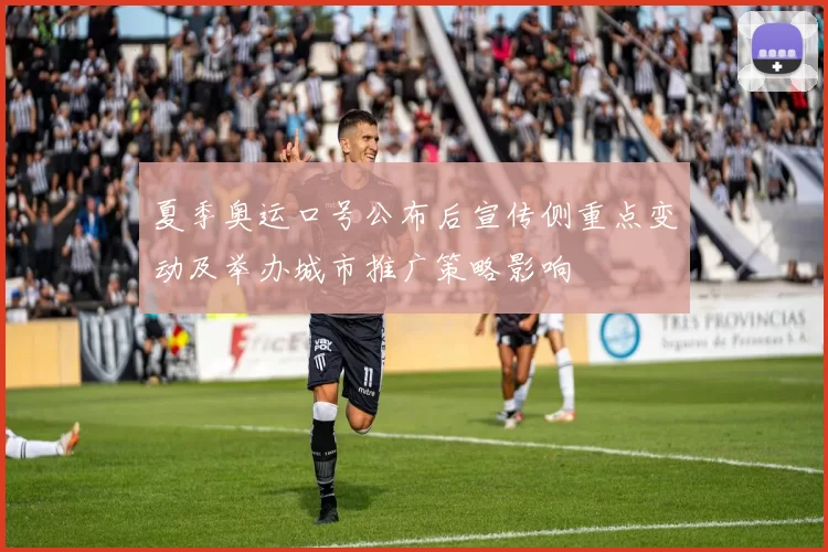 夏季奥运口号公布后宣传侧重点变动及举办城市推广策略影响