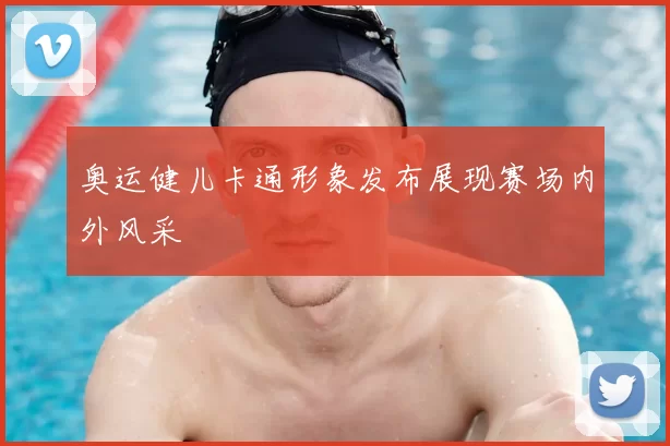 奥运健儿卡通形象发布展现赛场内外风采