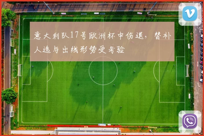 意大利队17号欧洲杯中伤退，替补人选与出线形势受考验