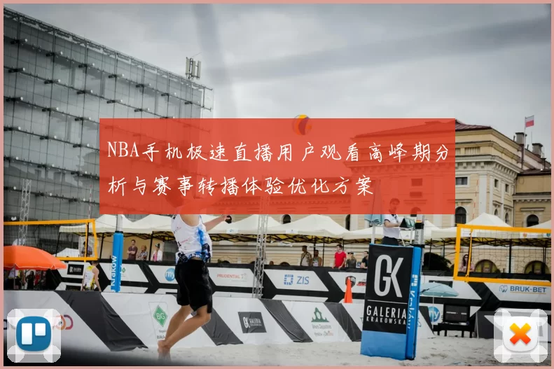 NBA手机极速直播用户观看高峰期分析与赛事转播体验优化方案