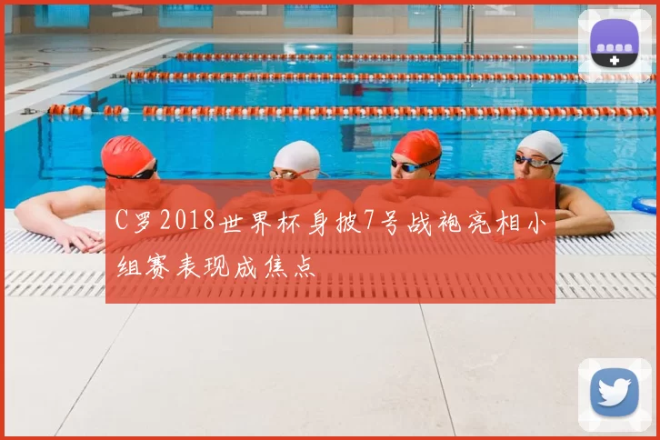 C罗2018世界杯身披7号战袍亮相小组赛表现成焦点